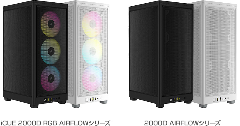 CORSAIR iCUE 2000D RGB AIRFLOWシリーズ、2000D AIRFLOWシリーズ 製品画像