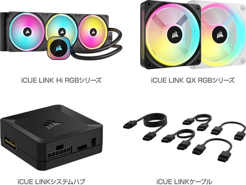 CORSAIR iCUE LINK Hi RGBシリーズ、iCUE LINK QX RGBシリーズ、iCUE LINKシステムハブ、iCUE LINKケーブル 製品画像