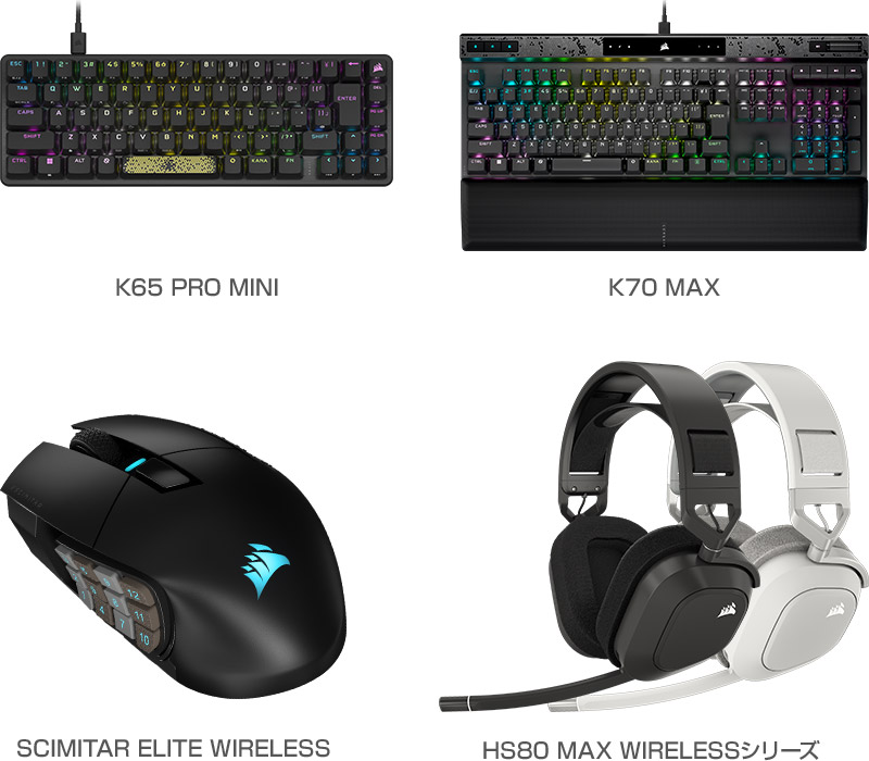 CORSAIR K65 PRO MINI、K70 MAX、SCIMITAR ELITE WIRELESS、HS80 MAX WIRELESSシリーズ 製品画像