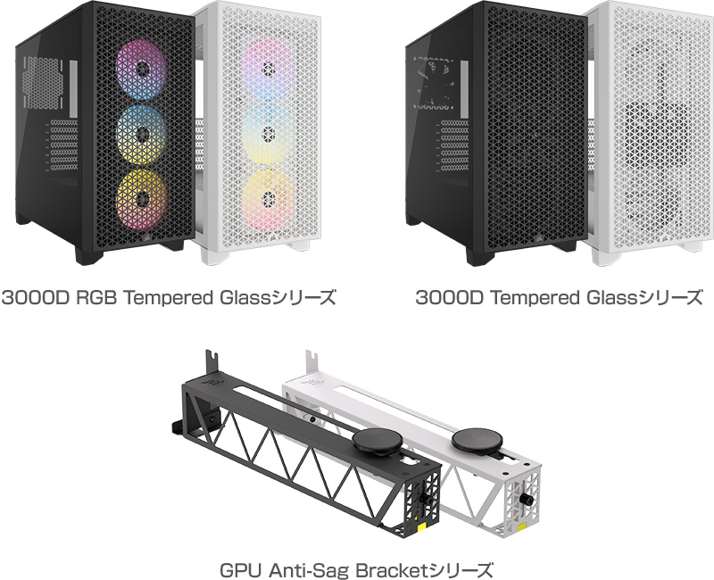 CORSAIR 3000D RGB Tempered Glassシリーズ、3000D Tempered Glassシリーズ、GPU Anti-Sag Bracketシリーズ 製品画像