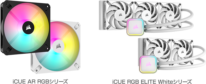 CORSAIR iCUE AR RGBシリーズ、iCUE RGB ELITE Whiteシリーズ 製品画像