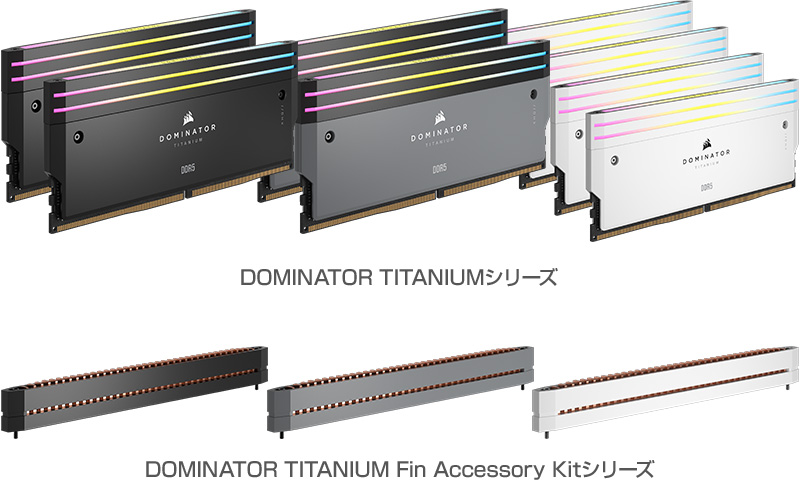 CORSAIR DOMINATOR TITANIUMシリーズ、DOMINATOR TITANIUM Fin Accessory Kitシリーズ 製品画像