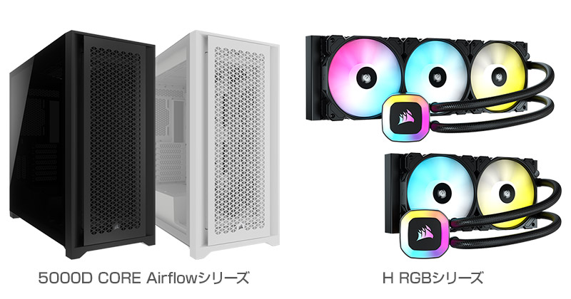 CORSAIR 5000D CORE Airflowシリーズ、H RGBシリーズ 製品画像