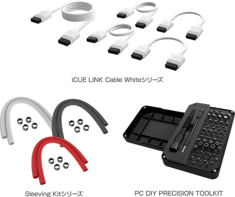 CORSAIR iCUE LINK Cable Whiteシリーズ、Sleeving Kitシリーズ、PC DIY PRECISION TOOLKIT 製品画像