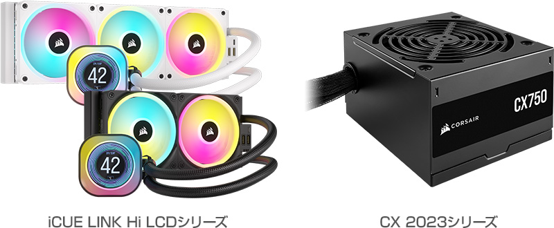 CORSAIR iCUE LINK Hi LCDシリーズ、CX 2023シリーズ 製品画像