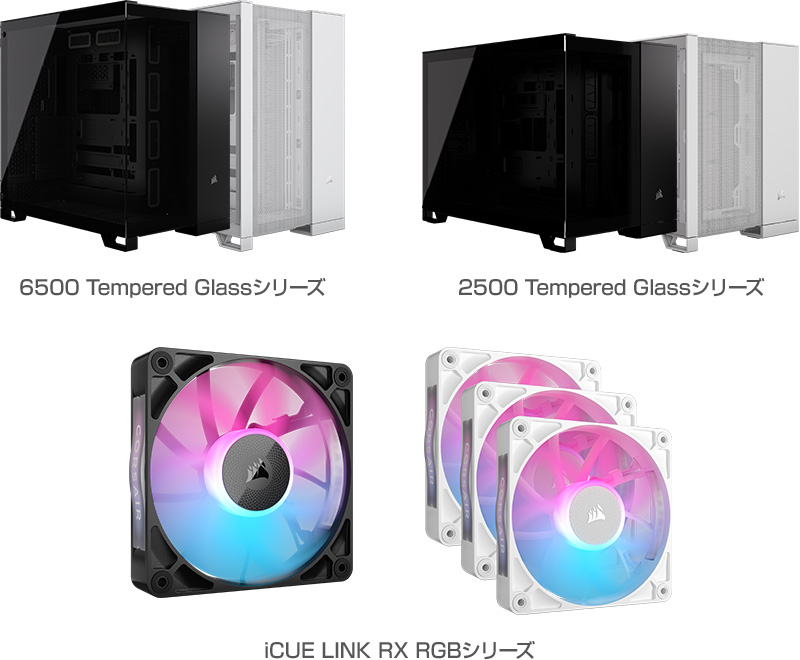 CORSAIR 6500/2500 Tempered Glassシリーズ、iCUE LINK RX RGBシリーズ 製品画像