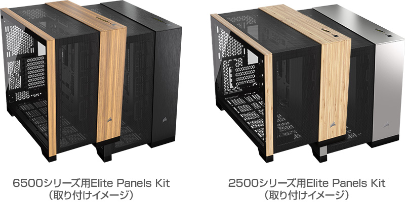CORSAIR 6500シリーズ用Elite Panels Kit、2500シリーズ用Elite Panels Kit 製品画像