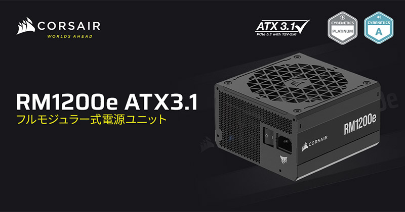 CORSAIR RM1200e 2023 製品画像