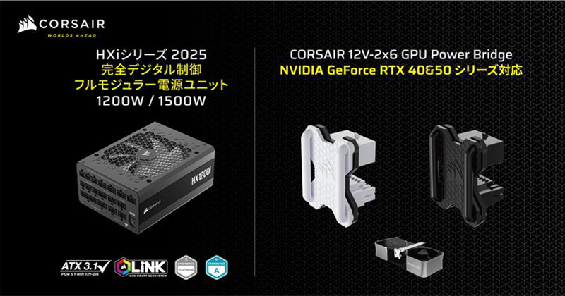 CORSAIR HXi 2025シリーズ、12V-2x6 GPU Power Bridgeシリーズ 製品画像