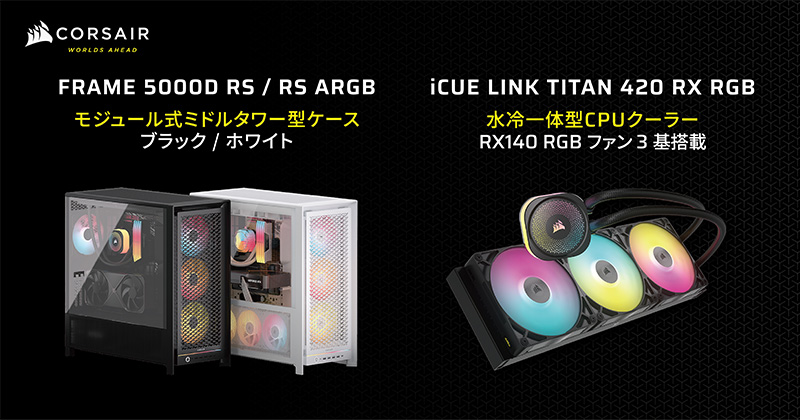 CORSAIR FRAME 5000D RS ARGBシリーズ、FRAME 5000D RSシリーズ、iCUE LINK TITAN 420 RX RGB 製品画像