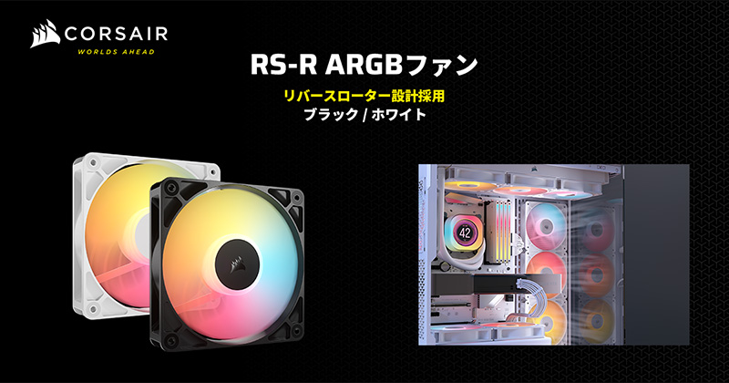 CORSAIR RS120-R ARGBシリーズ 製品画像