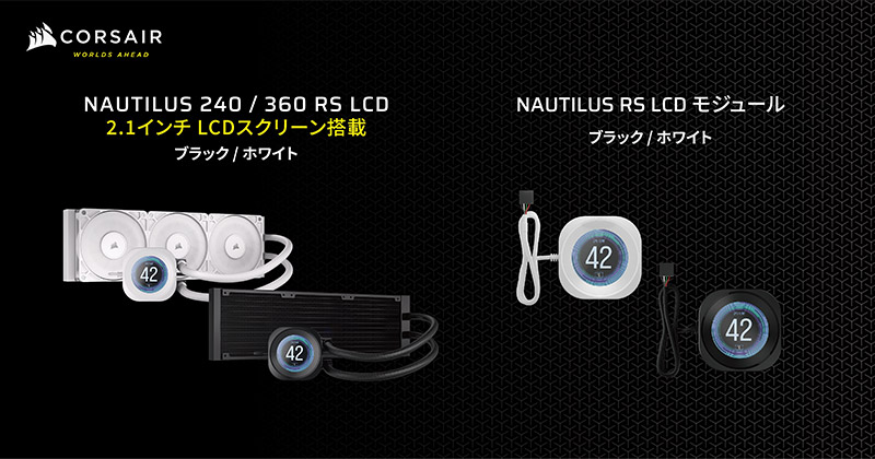 CORSAIR NAUTILUS RS LCDシリーズ 製品画像