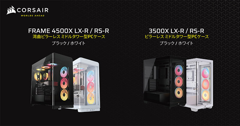 CORSAIR FRAME 4500Xシリーズ、3500Xシリーズ 製品画像