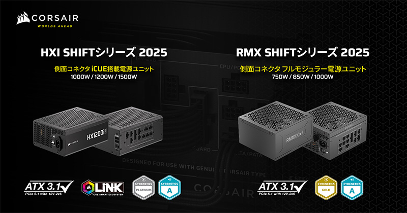 CORSAIR HXi Shift 2025シリーズ、RMx Shift 2025シリーズ 製品画像
