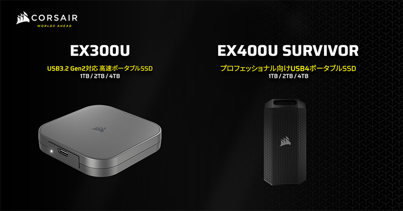 CORSAIR EX400U SURVIVORシリーズ、EX300Uシリーズ 製品画像