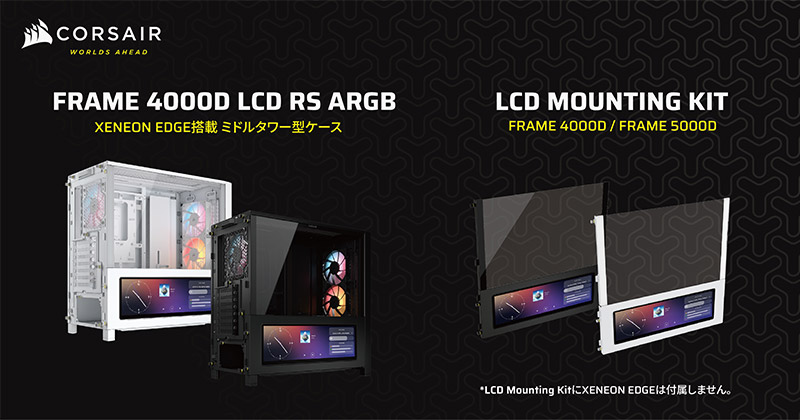 CORSAIR FRAME 4000D LCD RS ARGBシリーズ、FRAME 5000/4000 LCD Mounting Kitシリーズ 製品画像