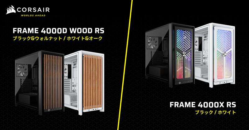 CORSAIR FRAME 4000D WOOD RSシリーズ、FRAME 4000X RSシリーズ 製品画像
