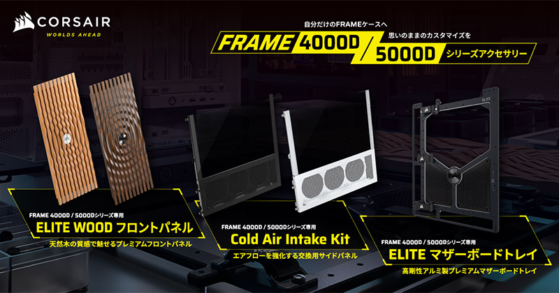 CORSAIR FRAME 4000/5000 ELITE WOOD Front Panelシリーズ、FRAME 4000/5000 Cold Air Intake Kitシリーズ、FRAME ELITE Motherboard Tray 製品画像