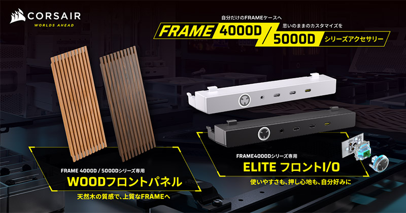 CORSAIR FRAME 4000/5000 WOOD Front Panelシリーズ、FRAME 4000 ELITE Front Panel I/Oシリーズ 製品画像
