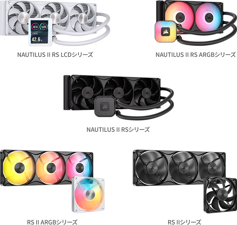 CORSAIR NAUTILUS II RS LCDシリーズ、NAUTILUS II RS ARGBシリーズ、NAUTILUS II RSシリーズ、RS II ARGBシリーズ、RS IIシリーズ 製品画像