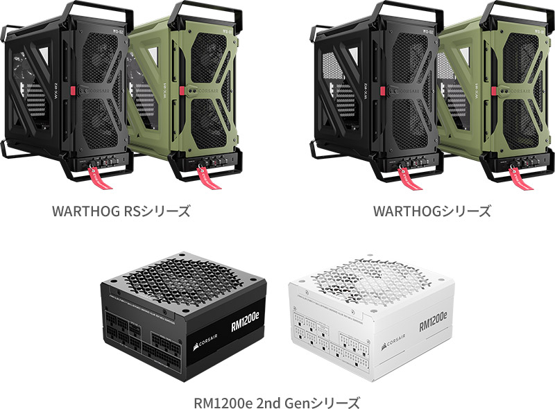 CORSAIR WARTHOG RSシリーズ、WARTHOGシリーズ、RM1200e 2nd Genシリーズ 製品画像