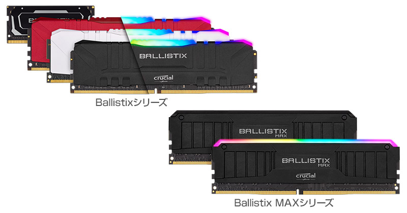 Crucial Ballistix、Ballistix MAX 製品画像