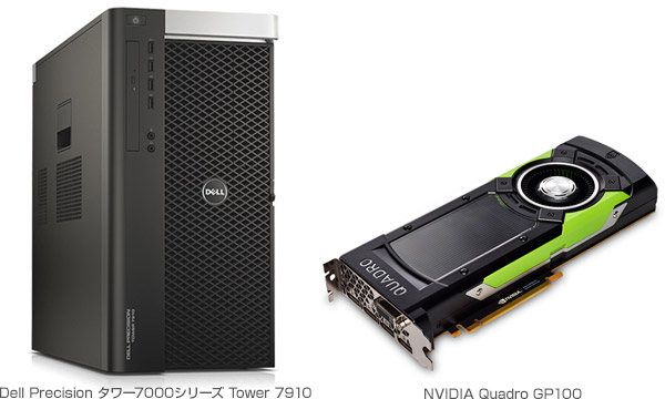 Deep Learning向けのアスク推奨モデルとして、デル社製ワークステーション Dell Precision Tower 7910とNVIDIA Quadro GP100の組み込みモデルを発売