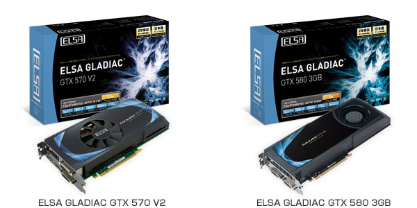 「ELSA GLADIAC GTX 580 3GB」、「ELSA GLADIAC GTX 570 V2」