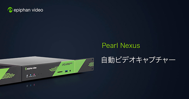 Epiphan Video社、自動ビデオキャプチャー専用デバイス「Pearl Nexus」を発表
