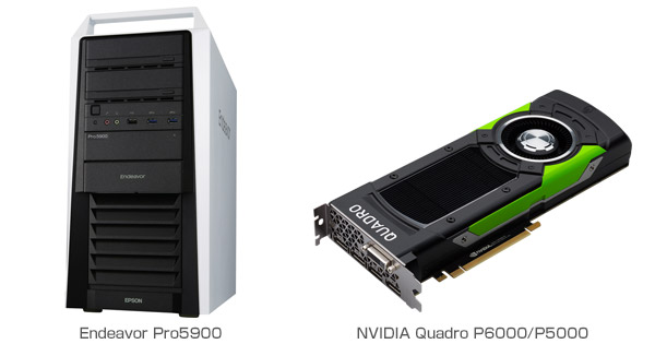 V-Ray Next向けのアスク推奨モデルとして、エプソンダイレクト製デスクトップPC Endeavor Pro5900とNVIDIA Quadro P6000/P5000の組み込みモデルを発売