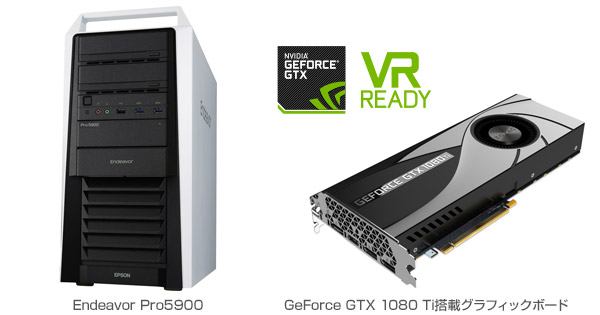 VR向けのアスク推奨モデルとして、エプソンダイレクト製デスクトップPC Endeavor Pro5900とGeForce GTX 1080 Ti搭載グラフィックボードの組み込みモデルを発売