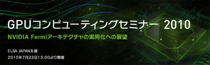 GPUコンピューティングセミナー2010