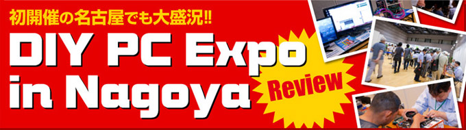 自作パソコンイベント「DIY PC Expo In Nagoya」