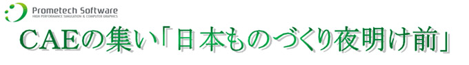 ＣＡＥの集い「日本ものづくり夜明け前」出展のご案内