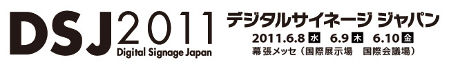 デジタルサイネージ ジャパン 2011