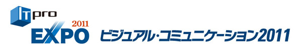 ITpro EXPO 2011 ビジュアルコミュニケーション2011