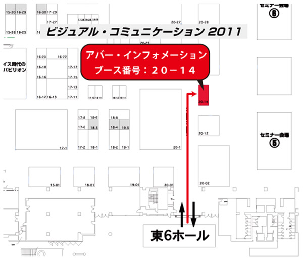 アバー・インフォメーション ブース番号