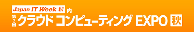 第2回 クラウド コンピューティング Expo 【秋】