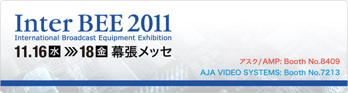 InterBEE 2011出展のお知らせ