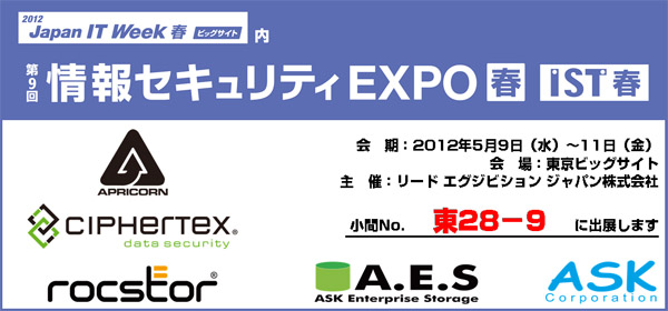 情報セキュリティEXPO春