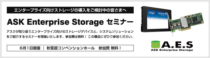 エンタープライズ向けのストレージデバイスとシステムソリューションをご紹介する「ASK Enterprise Storage セミナー」のご案内