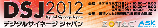 デジタルサイネージジャパン2012出展のお知らせ