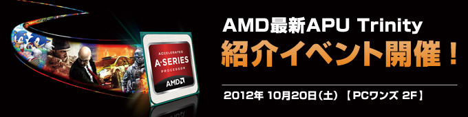 AMD新APU Trinity紹介イベントのお知らせ