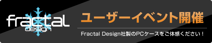 Fractal Design ユーザーイベント