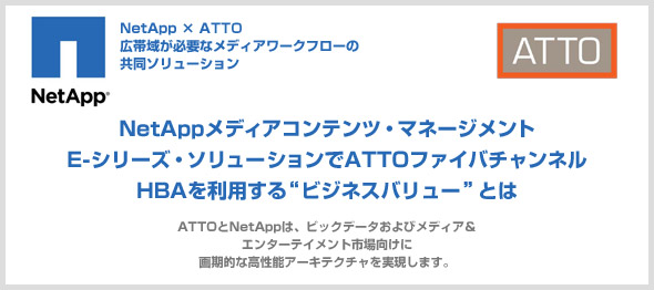 NetAppとATTO Technologyによるプレスミーティングのご案内