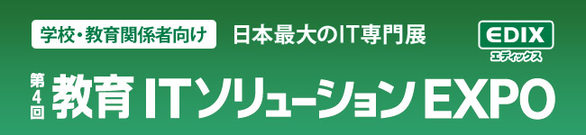 第4回 教育ITソリューションEXPO