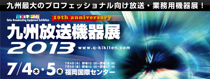 「九州放送機器展 2013 (QBEE2013) 」に取り扱い製品が多数出展いたします