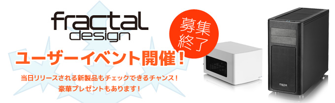 豪華プレゼントもあり！ Fractal Design社製品をご体感いただけるユーザーイベントを開催