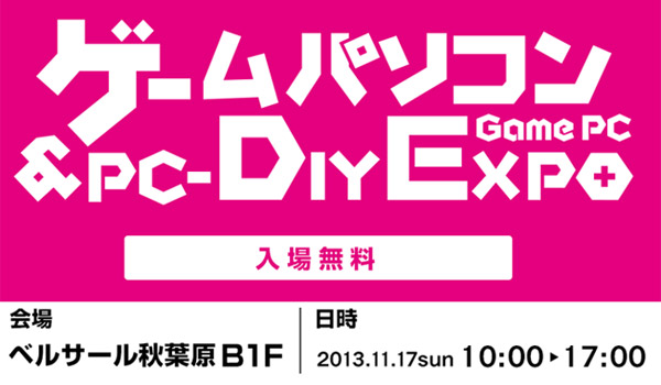 「ゲームパソコン & PC-DIY EXPO」出展のお知らせ