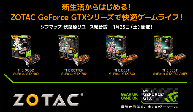 豪華購入特典もあり！「新生活からはじめる
ZOTAC GeForce GTXシリーズで快適ゲームライフ！」イベントを開催